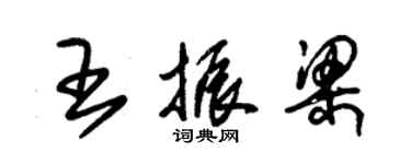 朱锡荣王振梁草书个性签名怎么写