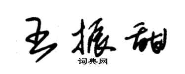 朱锡荣王振甜草书个性签名怎么写