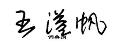 朱锡荣王溢帆草书个性签名怎么写