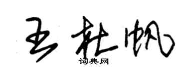 朱锡荣王杜帆草书个性签名怎么写