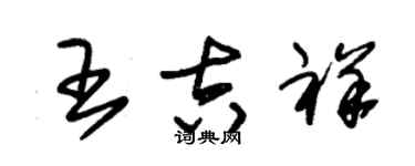 朱锡荣王吉祥草书个性签名怎么写