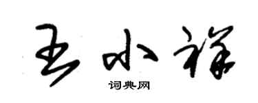 朱锡荣王小祥草书个性签名怎么写