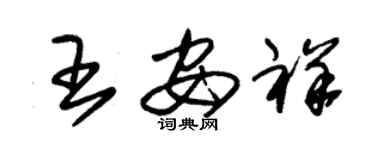 朱锡荣王安祥草书个性签名怎么写