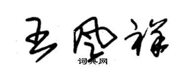 朱锡荣王风祥草书个性签名怎么写