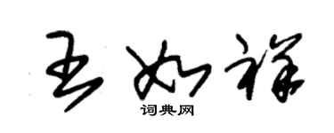 朱锡荣王如祥草书个性签名怎么写