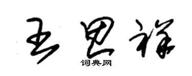 朱锡荣王思祥草书个性签名怎么写