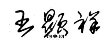 朱锡荣王显祥草书个性签名怎么写