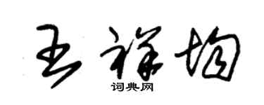 朱锡荣王祥均草书个性签名怎么写