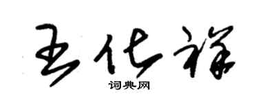 朱锡荣王化祥草书个性签名怎么写