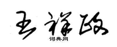 朱锡荣王祥政草书个性签名怎么写