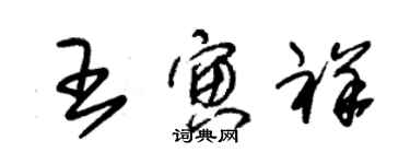 朱锡荣王寅祥草书个性签名怎么写