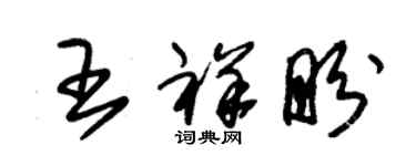 朱锡荣王祥盼草书个性签名怎么写