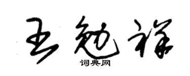 朱锡荣王勉祥草书个性签名怎么写