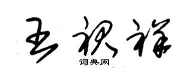 朱锡荣王裙祥草书个性签名怎么写
