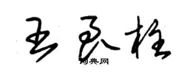 朱锡荣王良柱草书个性签名怎么写