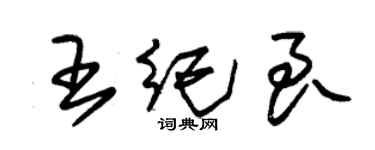 朱锡荣王纪良草书个性签名怎么写