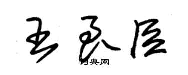 朱锡荣王良臣草书个性签名怎么写