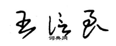 朱锡荣王信良草书个性签名怎么写