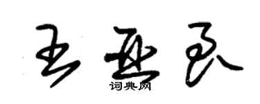 朱锡荣王亚良草书个性签名怎么写