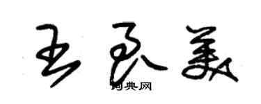 朱锡荣王良美草书个性签名怎么写