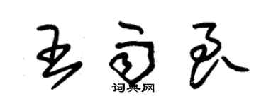 朱锡荣王雨良草书个性签名怎么写