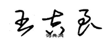 朱锡荣王吉良草书个性签名怎么写