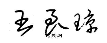 朱锡荣王良琼草书个性签名怎么写