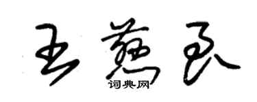 朱锡荣王慈良草书个性签名怎么写