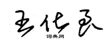 朱锡荣王化良草书个性签名怎么写