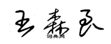 朱锡荣王森良草书个性签名怎么写