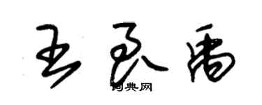 朱锡荣王良禹草书个性签名怎么写