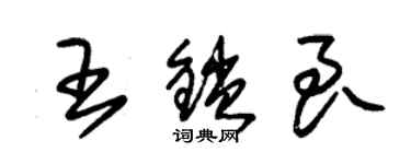 朱锡荣王锁良草书个性签名怎么写