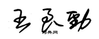 朱锡荣王良劲草书个性签名怎么写