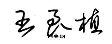 朱锡荣王良植草书个性签名怎么写