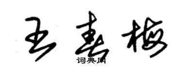 朱锡荣王春梅草书个性签名怎么写