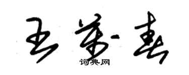 朱锡荣王万春草书个性签名怎么写