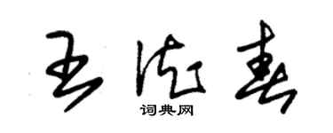 朱锡荣王德春草书个性签名怎么写