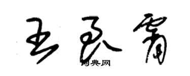 朱锡荣王良霄草书个性签名怎么写