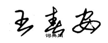朱锡荣王春安草书个性签名怎么写