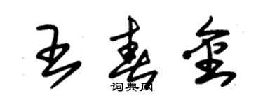朱锡荣王春金草书个性签名怎么写