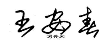 朱锡荣王安春草书个性签名怎么写