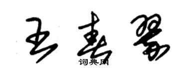 朱锡荣王春翠草书个性签名怎么写