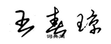 朱锡荣王春琼草书个性签名怎么写