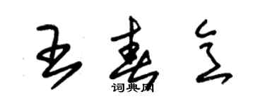 朱锡荣王春意草书个性签名怎么写