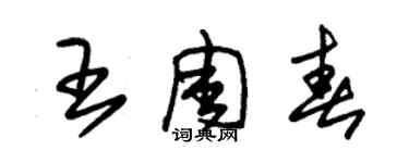 朱锡荣王周春草书个性签名怎么写