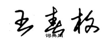 朱锡荣王春枚草书个性签名怎么写