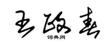 朱锡荣王政春草书个性签名怎么写