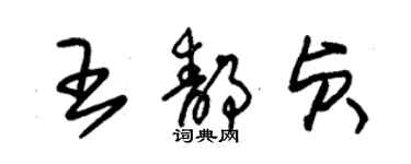 朱锡荣王静贞草书个性签名怎么写