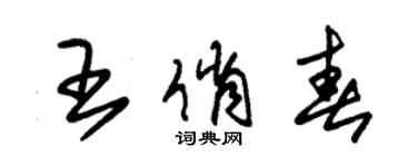 朱锡荣王俏春草书个性签名怎么写