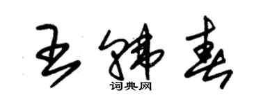 朱锡荣王韩春草书个性签名怎么写